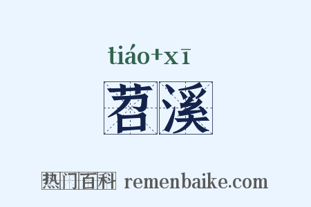 苕溪是什么意思的图片